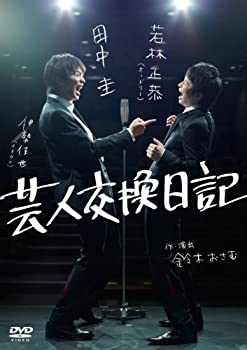 【中古】芸人交換日記 DVD