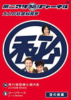 【中古】第二アサ（秘）ジャーナル〜大人の社会科見学〜　空の旅編 [DVD]