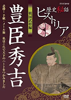 【中古】歴史秘話ヒストリア 戦国武将編 豊臣秀吉 必勝！手紙・メール術 私はこれで天下のハートをつかみました [DVD](2)