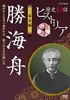 【中古】(非常に良い)歴史秘話ヒストリア 幕末編 勝海舟 俺がやらなきゃ誰がやる 第2の人生の使い方 [DVD]【メーカー名】NHKエンタープライズ【メーカー型番】【ブランド名】Nhk エンタープライズ【商品説明】歴史秘話ヒストリア 幕末編 勝海舟 俺がやらなきゃ誰がやる 第2の人生の使い方 [DVD]イメージと違う、必要でなくなった等、お客様都合のキャンセル・返品は一切お受けしておりません。商品名に「限定」「保証」等の記載がある場合でも特典や保証・ダウンロードコードは付いておりません。写真は代表画像であり実際にお届けする商品の状態とは異なる場合があります。中古品の場合は中古の特性上、キズ・汚れがある場合があります。他モール併売のため、万が一お品切れの場合はご連絡致します。当店では初期不良に限り、商品到着から7日間は返品をお受けいたします。ご注文からお届けまで1．ご注文　　ご注文は24時間受け付けております2．注文確認　ご注文後、注文確認メールを送信します3．在庫確認　　　　多モールでも併売の為、在庫切れの場合はご連絡させて頂きます。　 ※中古品は受注後に、再メンテナンス、梱包しますのでお届けまで4〜10営業日程度とお考え下さい。4．入金確認 　 前払い決済をご選択の場合、ご入金確認後に商品確保・配送手配を致します。5．出荷 　配送準備が整い次第、出荷致します。配送業者、追跡番号等の詳細をメール送信致します。6．到着　 　出荷後、1〜3日後に商品が到着します。　※離島、北海道、九州、沖縄は遅れる場合がございます。予めご了承下さい。