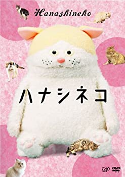 【中古】ハナシネコ [DVD]