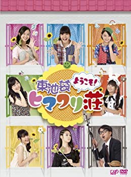 【中古】(非常に良い)ようこそ! 東池袋ヒマワリ荘 DVD-