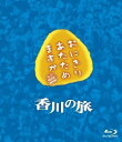 【中古】(非常に良い)おにぎりあたためますか 香川の旅 Blu-ray