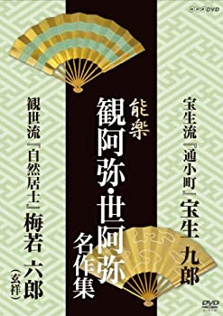 【中古】能楽 観阿弥・世阿弥 名作集 宝生流・観世流 『通小町』 宝生 九郎／『自然居士』 梅若 六郎(..