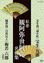 【中古】能楽 観阿弥・世阿弥 名作集 宝生流・観世流 『通小町』 宝生 九郎/『自然居士』 梅若 六郎(玄祥) [DVD]【メーカー名】NHKエンタープライズ【メーカー型番】【ブランド名】【商品説明】能楽 観阿弥・世阿弥 名作集 宝生流・観世流 『通小町』 宝生 九郎/『自然居士』 梅若 六郎(玄祥) [DVD]イメージと違う、必要でなくなった等、お客様都合のキャンセル・返品は一切お受けしておりません。商品名に「限定」「保証」等の記載がある場合でも特典や保証・ダウンロードコードは付いておりません。写真は代表画像であり実際にお届けする商品の状態とは異なる場合があります。中古品の場合は中古の特性上、キズ・汚れがある場合があります。他モール併売のため、万が一お品切れの場合はご連絡致します。当店では初期不良に限り、商品到着から7日間は返品をお受けいたします。ご注文からお届けまで1．ご注文　　ご注文は24時間受け付けております2．注文確認　ご注文後、注文確認メールを送信します3．在庫確認　　　　多モールでも併売の為、在庫切れの場合はご連絡させて頂きます。　 ※中古品は受注後に、再メンテナンス、梱包しますのでお届けまで4〜10営業日程度とお考え下さい。4．入金確認 　 前払い決済をご選択の場合、ご入金確認後に商品確保・配送手配を致します。5．出荷 　配送準備が整い次第、出荷致します。配送業者、追跡番号等の詳細をメール送信致します。6．到着　 　出荷後、1〜3日後に商品が到着します。　※離島、北海道、九州、沖縄は遅れる場合がございます。予めご了承下さい。