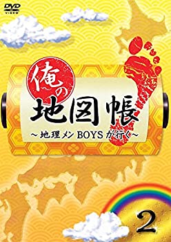 【中古】俺の地図帳~地理メンBOYSが行く~ 2 [DVD]