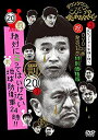 【中古】(非常に良い)ダウンタウンのガキの使いやあらへんで!! (祝)DVD 20巻発売記念特別価格版 通常版 (20)(罰)絶対に笑ってはいけない地球防衛軍24時 エピソー