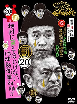 (非常に良い)ダウンタウンのガキの使いやあらへんで!! (祝)放送25年突破記念 DVD 初回限定永久保存版 (20)(罰)絶対に笑ってはいけない地球防衛軍24時 [初回限