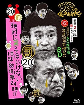 【中古】(未使用品)ダウンタウンのガキの使いやあらへんで!! (祝)放送25年突破記念 Blu-ray 初回限定永久保存版 (20)(罰)絶対に笑ってはいけない