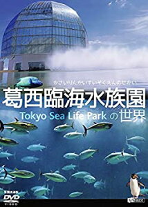 【中古】(非常に良い)シンフォレストDVD 葛西臨海水族園の世界 かさいりんかいすいぞくえんのせかい (全国流通版)