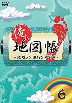 【中古】(非常に良い)俺の地図帳~地理メンBOYSが行く~ 6 [DVD]