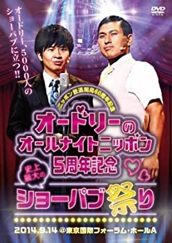 楽天COCOHOUSE【中古】（未使用品）ニッポン放送 開局60周年記念 オードリーのオールナイトニッポン5周年記念 史上最大のショーパブ祭りDVD