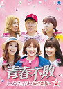 【中古】(非常に良い)青春不敗シーズンファイナル DVD-BOX2(2)