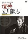 【中古】(未使用・未開封品)遺芸 立川談志 [DVD]