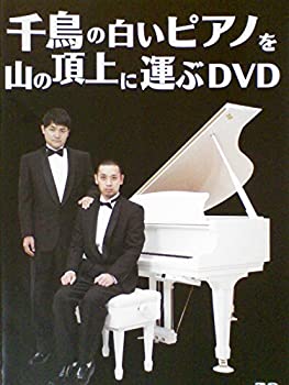 【中古】(非常に良い)千鳥の白いピアノを山の頂上に運ぶDVD?[レンタル落ち] [DVD]【メーカー名】【メーカー型番】【ブランド名】【商品説明】千鳥の白いピアノを山の頂上に運ぶDVD?[レンタル落ち] [DVD]イメージと違う、必要でなくなった等、お客様都合のキャンセル・返品は一切お受けしておりません。商品名に「限定」「保証」等の記載がある場合でも特典や保証・ダウンロードコードは付いておりません。写真は代表画像であり実際にお届けする商品の状態とは異なる場合があります。中古品の場合は中古の特性上、キズ・汚れがある場合があります。他モール併売のため、万が一お品切れの場合はご連絡致します。当店では初期不良に限り、商品到着から7日間は返品をお受けいたします。ご注文からお届けまで1．ご注文　　ご注文は24時間受け付けております2．注文確認　ご注文後、注文確認メールを送信します3．在庫確認　　　　多モールでも併売の為、在庫切れの場合はご連絡させて頂きます。　 ※中古品は受注後に、再メンテナンス、梱包しますのでお届けまで4〜10営業日程度とお考え下さい。4．入金確認 　 前払い決済をご選択の場合、ご入金確認後に商品確保・配送手配を致します。5．出荷 　配送準備が整い次第、出荷致します。配送業者、追跡番号等の詳細をメール送信致します。6．到着　 　出荷後、1〜3日後に商品が到着します。　※離島、北海道、九州、沖縄は遅れる場合がございます。予めご了承下さい。