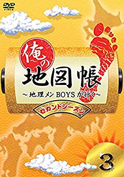 【中古】俺の地図帳〜地理メンBOYSが行く〜 セカンドシーズン3 [DVD]