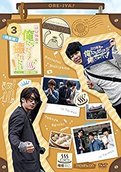 【中古】江口拓也の俺たちだって癒されたい! 3 特装版 [DVD]【メーカー名】movic co. LTD.(PLC)(D)【メーカー型番】【ブランド名】ムービック【商品説明】江口拓也の俺たちだって癒されたい! 3 特装版 [DVD]イメージと違う、必要でなくなった等、お客様都合のキャンセル・返品は一切お受けしておりません。商品名に「限定」「保証」等の記載がある場合でも特典や保証・ダウンロードコードは付いておりません。写真は代表画像であり実際にお届けする商品の状態とは異なる場合があります。中古品の場合は中古の特性上、キズ・汚れがある場合があります。他モール併売のため、万が一お品切れの場合はご連絡致します。当店では初期不良に限り、商品到着から7日間は返品をお受けいたします。ご注文からお届けまで1．ご注文　　ご注文は24時間受け付けております2．注文確認　ご注文後、注文確認メールを送信します3．在庫確認　　　　多モールでも併売の為、在庫切れの場合はご連絡させて頂きます。　 ※中古品は受注後に、再メンテナンス、梱包しますのでお届けまで4〜10営業日程度とお考え下さい。4．入金確認 　 前払い決済をご選択の場合、ご入金確認後に商品確保・配送手配を致します。5．出荷 　配送準備が整い次第、出荷致します。配送業者、追跡番号等の詳細をメール送信致します。6．到着　 　出荷後、1〜3日後に商品が到着します。　※離島、北海道、九州、沖縄は遅れる場合がございます。予めご了承下さい。