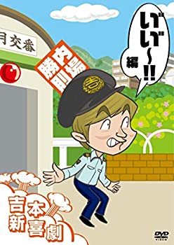 未使用、未開封品ですが 弊社で一般の方から買取しました中古品です。 一点物で売り切れ終了です。初期不良の場合は7日以内にご連絡いただいた場合のみ対応いたします。【中古】(未使用・未開封品)吉本新喜劇DVD い゛い゛~! 編(内場座長)【メーカー名】よしもとミュージックエンタテインメント【メーカー型番】【ブランド名】R【商品説明】吉本新喜劇DVD い゛い゛~! 編(内場座長)イメージと違う、必要でなくなった等、お客様都合のキャンセル・返品は一切お受けしておりません。他モール併売のため、万が一お品切れの場合はご連絡致します。当店では初期不良に限り、商品到着から7日間は返品をお受けいたします。ご注文からお届けまで1．ご注文　　ご注文は24時間受け付けております2．注文確認　ご注文後、注文確認メールを送信します3．在庫確認　　　　多モールでも併売の為、在庫切れの場合はご連絡させて頂きます。　 ※中古品は受注後に、再メンテナンス、梱包しますのでお届けまで4〜10営業日程度とお考え下さい。4．入金確認 　 前払い決済をご選択の場合、ご入金確認後に商品確保・配送手配を致します。5．出荷 　配送準備が整い次第、出荷致します。配送業者、追跡番号等の詳細をメール送信致します。6．到着　 　出荷後、1〜3日後に商品が到着します。　※離島、北海道、九州、沖縄は遅れる場合がございます。予めご了承下さい。未使用品ですが 当店で一般の方から買取しました中古品です。 一点物で売り切れ終了です。