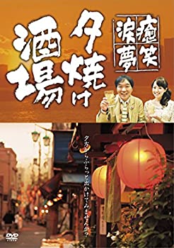 【中古】(未使用品)~癒・笑・涙・夢~夕焼け酒場 [DVD]