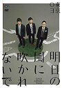 【中古】(未使用品)第18回東京03単独公演「明日の風に吹かれないで」 [DVD]