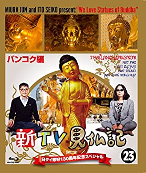 【中古】新TV見仏記 日タイ修好130周年記念スペシャル 23バンコク編 [Blu-ray]【メーカー名】TCエンタテインメント【メーカー型番】【ブランド名】【商品説明】新TV見仏記 日タイ修好130周年記念スペシャル 23バンコク編 [Blu-ray]イメージと違う、必要でなくなった等、お客様都合のキャンセル・返品は一切お受けしておりません。商品名に「限定」「保証」等の記載がある場合でも特典や保証・ダウンロードコードは付いておりません。写真は代表画像であり実際にお届けする商品の状態とは異なる場合があります。中古品の場合は中古の特性上、キズ・汚れがある場合があります。他モール併売のため、万が一お品切れの場合はご連絡致します。当店では初期不良に限り、商品到着から7日間は返品をお受けいたします。ご注文からお届けまで1．ご注文　　ご注文は24時間受け付けております2．注文確認　ご注文後、注文確認メールを送信します3．在庫確認　　　　多モールでも併売の為、在庫切れの場合はご連絡させて頂きます。　 ※中古品は受注後に、再メンテナンス、梱包しますのでお届けまで4〜10営業日程度とお考え下さい。4．入金確認 　 前払い決済をご選択の場合、ご入金確認後に商品確保・配送手配を致します。5．出荷 　配送準備が整い次第、出荷致します。配送業者、追跡番号等の詳細をメール送信致します。6．到着　 　出荷後、1〜3日後に商品が到着します。　※離島、北海道、九州、沖縄は遅れる場合がございます。予めご了承下さい。
