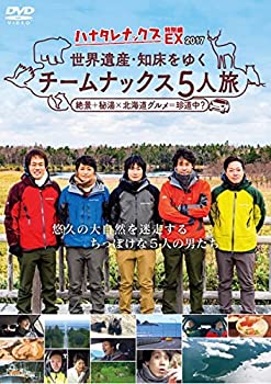 【中古】ハナタレナックスEX2017 世界遺産・知床をゆくチームナックス5人旅【DVD】 【中古】ハナタレナックスEX2017 世界遺産・知床をゆくチームナックス5人旅【DVD】