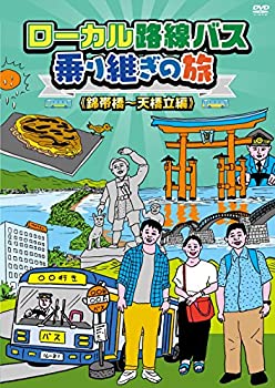 【中古】(非常に良い)ローカル路線バス乗り継ぎの旅 錦帯橋~天橋立編 [DVD]