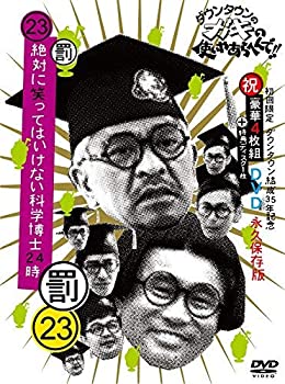 【中古】ダウンタウンのガキの使いやあらへんで!!(祝)ダウンタウン結成35年記念 DVD 初回限定永久保存版(23)(罰)絶対に笑ってはいけない科学博士24時