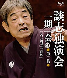 【中古】談志独演会 ~一期一会~ 第2集 [Blu-ray]