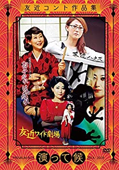 【中古】(未使用品)友近コント作品集「演って候」PREMIUM BOX 2014-2018 [DVD]