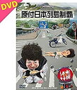 【中古】(非常に良い)水曜どうでしょう第29弾DVD「原付日本列島制覇」