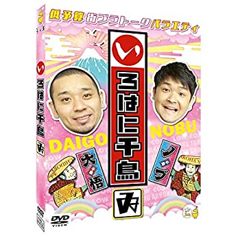 【中古】(非常に良い)いろはに千鳥(ゐ) [DVD]