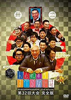 【中古】人志松本のすべらない話 第32回大会 完全版 [DVD]