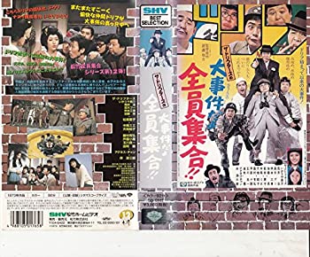 【中古】大事件だよ全員集合!! [VHS]