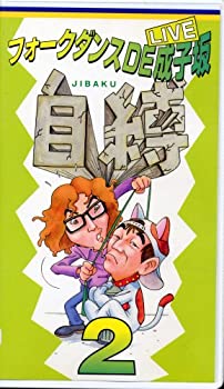 【中古】(非常に良い)フォークダンスDE成子坂〜自縛〜2 [VHS]【メーカー名】EMIミュージック・ジャパン【メーカー型番】【ブランド名】【商品説明】フォークダンスDE成子坂〜自縛〜2 [VHS]イメージと違う、必要でなくなった等、お客様都合のキャンセル・返品は一切お受けしておりません。商品名に「限定」「保証」等の記載がある場合でも特典や保証・ダウンロードコードは付いておりません。写真は代表画像であり実際にお届けする商品の状態とは異なる場合があります。中古品の場合は中古の特性上、キズ・汚れがある場合があります。他モール併売のため、万が一お品切れの場合はご連絡致します。当店では初期不良に限り、商品到着から7日間は返品をお受けいたします。ご注文からお届けまで1．ご注文　　ご注文は24時間受け付けております2．注文確認　ご注文後、注文確認メールを送信します3．在庫確認　　　　多モールでも併売の為、在庫切れの場合はご連絡させて頂きます。　 ※中古品は受注後に、再メンテナンス、梱包しますのでお届けまで4〜10営業日程度とお考え下さい。4．入金確認 　 前払い決済をご選択の場合、ご入金確認後に商品確保・配送手配を致します。5．出荷 　配送準備が整い次第、出荷致します。配送業者、追跡番号等の詳細をメール送信致します。6．到着　 　出荷後、1〜3日後に商品が到着します。　※離島、北海道、九州、沖縄は遅れる場合がございます。予めご了承下さい。