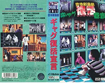 【中古】吉本新喜劇・ギャグ復活宣言 [VHS]