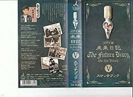最安値挑戦 中古 未来日記v スケッチブック Vhs 21新春福袋 最安値挑戦 中古 未来日記v スケッチブック Vhs 21新春福袋