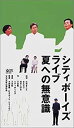 【中古】シティボーイズ・ライブ1999年公演「夏への無意識」 [VHS]【メーカー名】日本コロムビア【メーカー型番】【ブランド名】【商品説明】シティボーイズ・ライブ1999年公演「夏への無意識」 [VHS]イメージと違う、必要でなくなった等、お客様都合のキャンセル・返品は一切お受けしておりません。商品名に「限定」「保証」等の記載がある場合でも特典や保証・ダウンロードコードは付いておりません。写真は代表画像であり実際にお届けする商品の状態とは異なる場合があります。中古品の場合は中古の特性上、キズ・汚れがある場合があります。他モール併売のため、万が一お品切れの場合はご連絡致します。当店では初期不良に限り、商品到着から7日間は返品をお受けいたします。ご注文からお届けまで1．ご注文　　ご注文は24時間受け付けております2．注文確認　ご注文後、注文確認メールを送信します3．在庫確認　　　　多モールでも併売の為、在庫切れの場合はご連絡させて頂きます。　 ※中古品は受注後に、再メンテナンス、梱包しますのでお届けまで4〜10営業日程度とお考え下さい。4．入金確認 　 前払い決済をご選択の場合、ご入金確認後に商品確保・配送手配を致します。5．出荷 　配送準備が整い次第、出荷致します。配送業者、追跡番号等の詳細をメール送信致します。6．到着　 　出荷後、1〜3日後に商品が到着します。　※離島、北海道、九州、沖縄は遅れる場合がございます。予めご了承下さい。