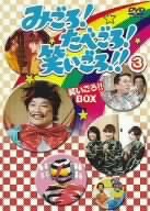 【中古】みごろ!たべごろ!笑いごろ!!【笑いごろ!!BOX】3