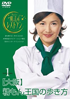 【中古】水野真紀の魔法のレストラン vol.1 大阪 粉もん王国の歩き方 [DVD]