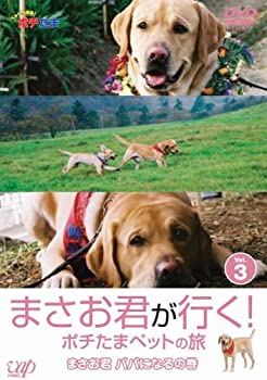 【中古】(非常に良い)まさお君が行く!ポチたまペットの旅 まさお君 パパになるの巻 [DVD]