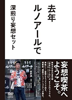 【中古】去年ルノアールで DVD-BOX~深煎り妄想セット~