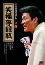 【中古】(未使用品)松竹特撰落語シリーズ 四 笑福亭銀瓶 [DVD]