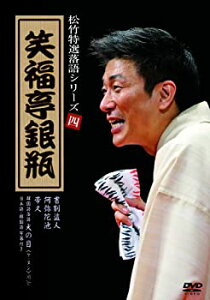 【中古】松竹特撰落語シリーズ 四 笑福亭銀瓶 [DVD]