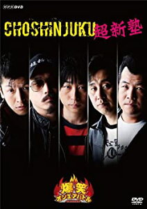 【中古】爆笑オンエアバトル 超新塾 [DVD]