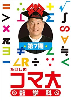 【中古】たけしのコマ大数学科 第7期 DVD-BOX