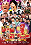 【中古】爆笑レッドカーペット　コラボカーペット・コレクション　〜克美の頭の中のコラボ〜 [DVD]