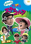 【中古】おぎやはぎのそこそこスターゴルフ Vol.1 渡辺正行 戦 [DVD]