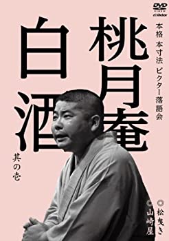 中古 本格本寸法ビクター落語会桃月庵白酒其の壱松曳き/山崎屋 DVD