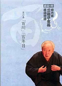 【中古】落語の粋 四代目 三遊亭金馬 落語特選 第六 百 [DVD]